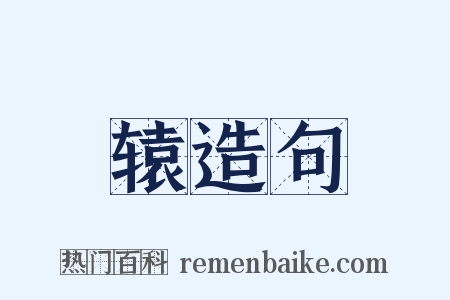 辕造句是什么意思的图片